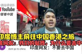 印度博主来中国香港旅游，印度网友：我们的耻辱，为什么要去中国视频封面