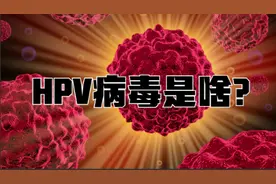 HPV病毒是什么？有什么症状？视频封面