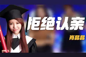 肖晶晶：养父扛煤气供她考上博士，亲生父母拿50万认亲，被她拒绝视频封面