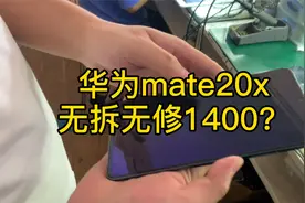 华为mate20X回收，液晶老化透图扣费有点严重视频封面