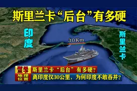 斯里兰卡“后台”有多硬？离印度仅30公里，为何印度不敢吞并？视频封面
