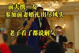 前夫带两个女人来参加前妻的婚礼，婚礼现场的操作惊呆所有人视频封面