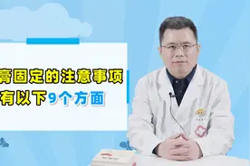 骨折后打石膏别大意！骨科医生：8个小细节做到位，骨折恢复更快视频封面