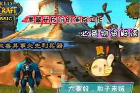 魔兽世界怀旧服黑翼开放前准备攻略：详细解读各种必备物资