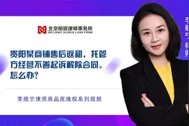 贵阳某商铺售后返租，托管方经营不善起诉解除合同。怎么办？视频封面