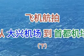 坐飞机航拍，高空航拍北京城，降落北京首都国际机场全程视频封面