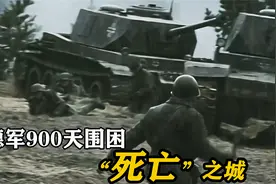 苏德双方4000000士兵死亡失踪的围城战，人间地狱900余天，战争片视频封面