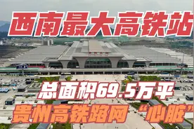 总面积69.5万平！西南最大高铁站在贵州，你会从这里回家过年吗？视频封面