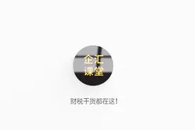 企汇课堂|@所有人，这才是小规模享受免税优惠的正确打开方式↓视频封面