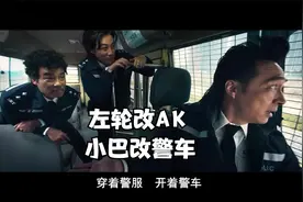 影帝吴镇宇 改装警车打劫 以前左轮改AK 今天小巴改警车视频封面