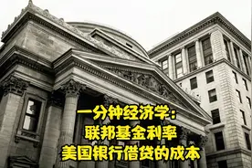 一分钟经济学：美国联邦基金利率，能左右世界经济的指标视频封面