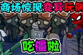 植物大战僵尸：诡异商场午夜惊现变异玩偶，恐怖笑声吞没一切？视频封面