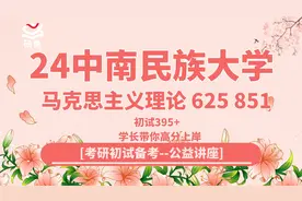 24中南民族大学马克思主义（中南民大马理论）625马哲|851哲学视频封面