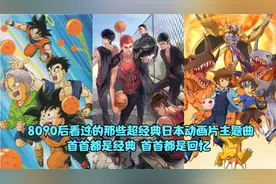 8090后看过的那些经典日本动画片主题曲，首首经典，首首都是回忆