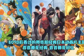 8090后看过的那些经典日本动画片主题曲，首首经典，首首都是回忆视频封面
