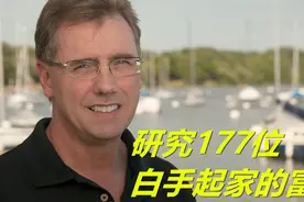 作者用5年时间研究 白手起家的富豪，总结出了他们的共同点！视频封面