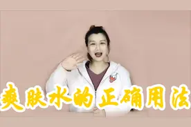 每天都在用爽肤水，就直接用手拍？小心越拍越老教你正确使用方法视频封面