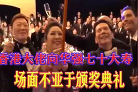 盘点向华强七十大寿名场面，半个娱乐圈明星前来祝贺，场面太壮观视频封面