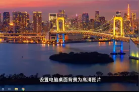 程序员教你一招设置电脑笔记本桌面免费高清背景图片