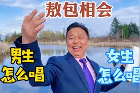 《敖包相会》，教你男生怎么唱？女生怎么唱？声音站起来，甩出去视频封面