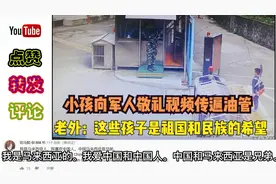 中国小孩儿见到兵哥哥主动敬礼，油管网友：他们是民族的骄傲！