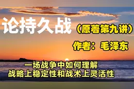 毛主席细讲如何在战争中掌握主动性、灵活性、计划性，工作亦然视频封面