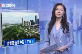 沿着高速看中国（广东）丨广佛高速：广东第一条通车的高速路视频封面