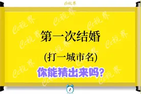 看图猜地名：第一次结婚，打一城市名