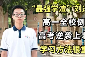 最强学渣刘泽乾：高一全校倒数，高考逆袭上北大，学习方法很重要视频封面