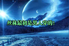 丝袜最初是男人穿的！视频封面