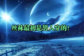 丝袜最初是男人穿的！视频封面