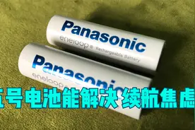 人类史上最强五号电池竟能解决数码产品续航焦虑？！视频封面