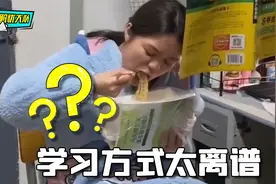 挑灯夜读很刻苦，就是学习的方式太离谱视频封面