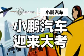 面临生死关头，小鹏汽车最大的考验来了！视频封面