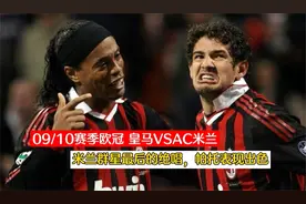 回顾09年欧冠，小罗率领米兰客场逆转银河战舰，小将帕托终场绝杀视频封面