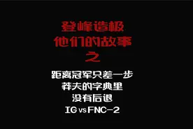 S8全球总决赛仁川一半都是中国人，IG距离冠军只差一步视频封面