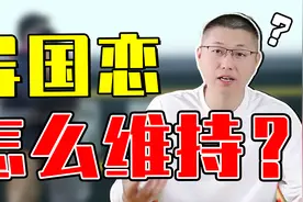 异国恋怎样维持？记住这条“铁律”视频封面
