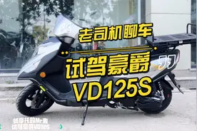 老司机聊车：试驾豪爵VD125S十分钟无删减视频封面