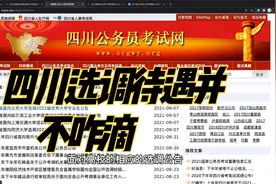 四川省选调公告刚出，待遇不高，市级单位不限专业本科生都可以报视频封面