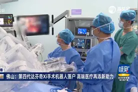 佛山：第四代达芬奇Xi手术机器人落户 高端医疗再添新助力视频封面