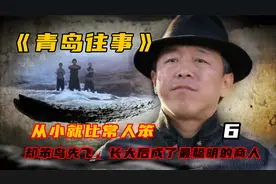 《青岛往事》天佑成婚，三兄弟违背誓言遭分家