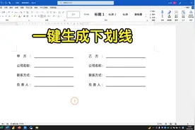 Word文档一键生成等长的下划线，再也不用一个一个的设置