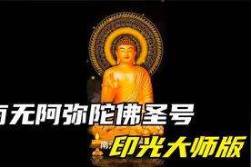 南无阿弥陀佛圣号 - 印光大师版视频封面
