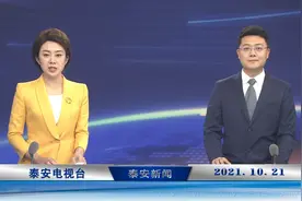 2021年10月21日《泰安新闻》