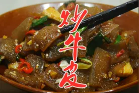 大厨教你炒牛皮的经典做法，简单易学香辣美味，比饭店的还要好吃