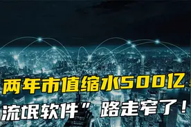 从750亿缩水至154亿，“流氓软件”付出代价，深扒二三四五黑历史视频封面