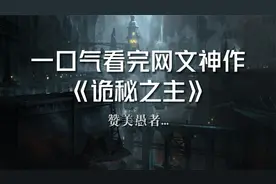 一口气看完网文神作《诡秘之主》