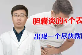 得了胆囊炎会出现这5个症状，中医教你自查，出现一个尽快就医！视频封面