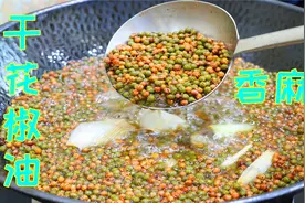 大厨教你自制花椒油，零添加比买的都更香，配方和流程全部教给你