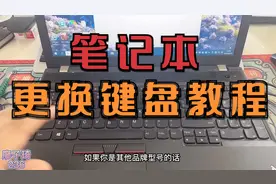 两分钟教你学会笔记本更换键盘，此教程适用市面大部分笔记本型号视频封面